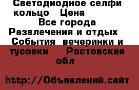 Светодиодное селфи кольцо › Цена ­ 1 490 - Все города Развлечения и отдых » События, вечеринки и тусовки   . Ростовская обл.